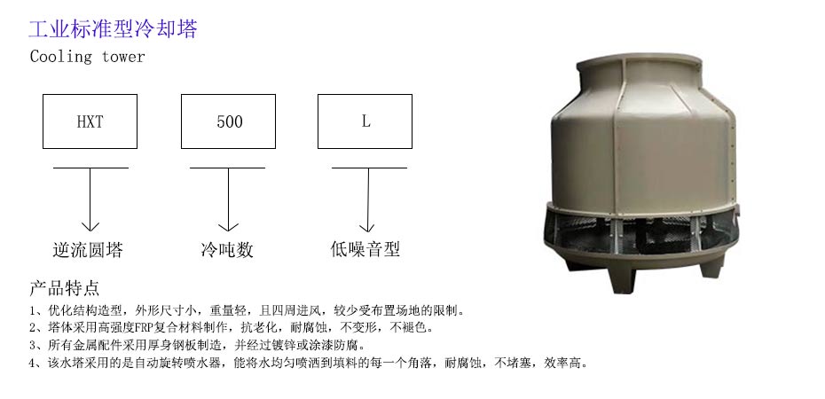 工業(yè)標(biāo)準(zhǔn)型冷卻塔