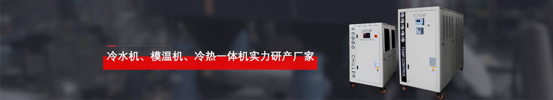 合肥冷水機(jī)、模溫機(jī)、溫控設(shè)備實(shí)力研發(fā)廠家